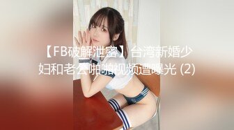 【FB破解泄密】台湾新婚少妇和老公啪啪视频遭曝光 (2)