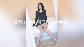 甜蜜女神小阿肖性爱视频的!