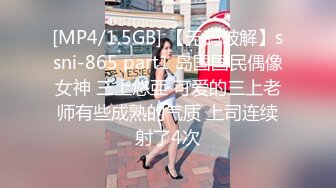 [MP4/1.5GB] 【无码破解】ssni-865 part1 岛国国民偶像女神 三上悠亜 可爱的三上老师有些成熟的气质 上司连续射了4次