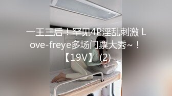 一王三后！罕见4P淫乱刺激 Love-freye多场门票大秀~！【19V】 (2)