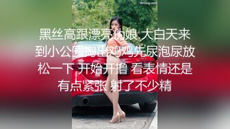 黑丝高跟漂亮伪娘 大白天来到小公园掏出鸡鸡先尿泡尿放松一下 开始开撸 看表情还是有点紧张 射了不少精