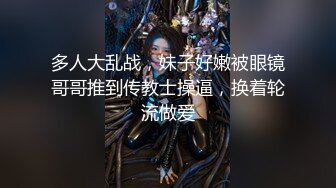 多人大乱战，妹子好嫩被眼镜哥哥推到传教士操逼，换着轮流做爱