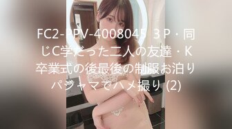 FC2-PPV-4008045 ３P・同じC学だった二人の友達・K卒業式の後最後の制服お泊りパジャマでハメ撮り (2)