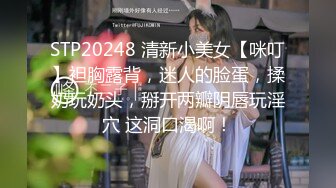 STP20248 清新小美女【咪叮】袒胸露背，迷人的脸蛋，揉奶玩奶头，掰开两瓣阴唇玩淫穴 这洞口渴啊！