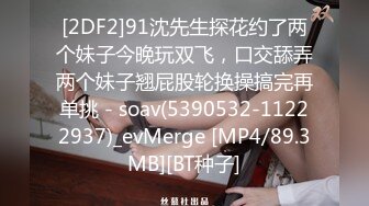 [2DF2]91沈先生探花约了两个妹子今晚玩双飞，口交舔弄两个妹子翘屁股轮换操搞完再单挑 - soav(5390532-11222937)_evMerge [MP4/89.3MB][BT种子]