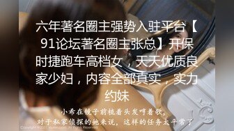 六年著名圈主强势入驻平台【91论坛著名圈主张总】开保时捷跑车高档女，天天优质良家少妇，内容全部真实，实力约妹