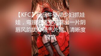 【KFC】极品牛仔裙少妇抓娃娃，弯腰时骚窄内露出一片阴唇风韵犹存骚气外露。清晰度极高