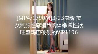 [MP4/1790M]3/23最新 美女制服性感精致肉体嫩嫩性欲旺盛鸡巴硬硬的VIP1196