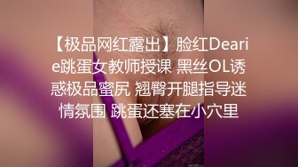 【极品网红露出】脸红Dearie跳蛋女教师授课 黑丝OL诱惑极品蜜尻 翘臀开腿指导迷情氛围 跳蛋还塞在小穴里