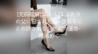 [无码破解]SOE-525 ふたりの父に犯された娘 -逆らうことの許されない悲劇の運命- 藤浦めぐ