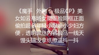 《魔手✿外购❤️极品CP》美女如云商场女厕逼脸同框正面偸拍超多年轻小姐姐小少妇方便，透明黑丝内裤极品一线天馒头逼没拿纸擦逼抖一抖