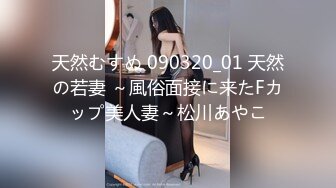 天然むすめ 090320_01 天然の若妻 ～風俗面接に来たFカップ美人妻～松川あやこ