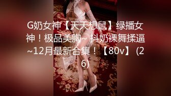 G奶女神【天天想鼠】绿播女神！极品美胸~ 抖奶裸舞揉逼~12月最新合集！【80v】 (26)