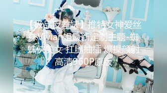 【极品反差婊】推特女神爱丝袜Vivian姐最新定制主题-蜘蛛侠美女 扛腿抽插 爆操颜射高清960P原版