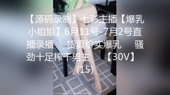 【源码录制】七彩主播【爆乳小姐姐】6月11号-7月2号直播录播☣️货真价实爆乳☣️骚劲十足榨干男主☣️【30V】  (15)