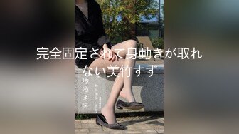 完全固定されて身動きが取れない美竹すず