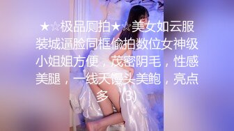 ★☆极品厕拍★☆美女如云服装城逼脸同框偸拍数位女神级小姐姐方便，茂密阴毛，性感美腿，一线天馒头美鲍，亮点多⭐ (3)