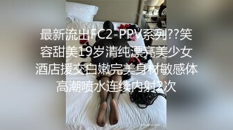 最新流出FC2-PPV系列??笑容甜美19岁清纯漂亮美少女酒店援交白嫩完美身材敏感体高潮喷水连续内射2次