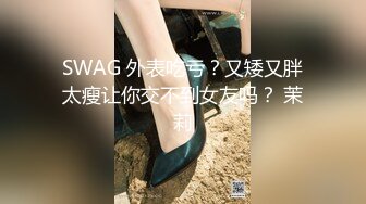 【新速片遞】&nbsp;&nbsp;伪娘 啊啊 我逼好舒服 鸡吧好大 还要 使劲操我 美妖姐姐好性福 仙棒操真娘 同时菊花被小哥哥插 [197MB/MP4/04:30]