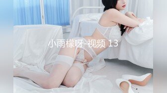 小雨檬呀-视频 13