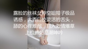 露脸的丝袜女神空姐帽子极品诱惑，大秀口技灵活的舌头，舔的心痒难耐，后入激情爆草上位抓奶高潮呻吟