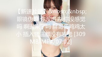 【新片速遞】&nbsp;&nbsp; 小胖哥约刚刚离异的女同事吃饭❤️简单安慰一下带回酒店啪啪啪[735M/MP4/01:48:00]