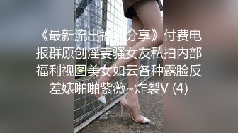 《最新流出福利分享》付费电报群原创淫妻骚女友私拍内部福利视图美女如云各种露脸反差婊啪啪紫薇~炸裂V (4)