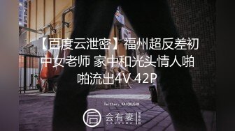 【百度云泄密】福州超反差初中女老师 家中和光头情人啪啪流出4V 42P