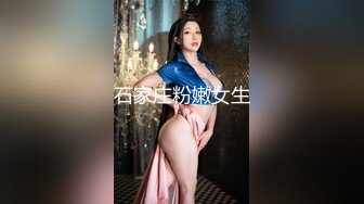 石家庄粉嫩女生