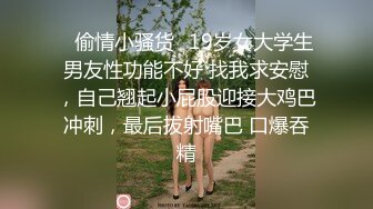 ✿偷情小骚货✿19岁女大学生男友性功能不好 找我求安慰，自己翘起小屁股迎接大鸡巴冲刺，最后拔射嘴巴 口爆吞精