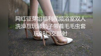 网红豆芽姐福利视频浴室双人洗澡互玩舔奶子带着毛毛虫套玩BB口交颜射