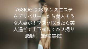 768IOG-003 メンズエステをデリバリーしたら美人そうな人妻が！マスク取ったら美人過ぎて土下座してハメ撮り懇願！ (野咲美桜)