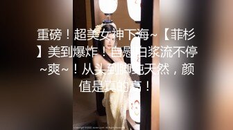 重磅！超美女神下海~【菲杉】美到爆炸！自慰白浆流不停~爽~！从头到脚纯天然，颜值是真的高！