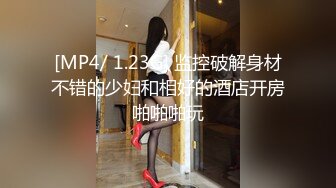 [MP4/ 1.23G] 监控破解身材不错的少妇和相好的酒店开房啪啪啪玩