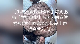 【饥渴淫妻轻坦模式】爆奶肥臀『学姐嫩嫩』与老公居家做爱被颜射 娇喘淫语 极品丰臀适合后入 (1)