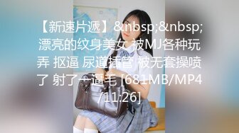 【新速片遞】&nbsp;&nbsp;漂亮的纹身美女 被MJ各种玩弄 抠逼 尿道插管 被无套操喷了 射了一逼毛 [681MB/MP4/11:26]