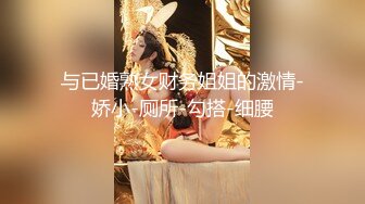 与已婚熟女财务姐姐的激情-娇小-厕所-勾搭-细腰