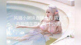 风骚小嫩妹直播大秀 双人车内激情车震啪啪 十分诱人