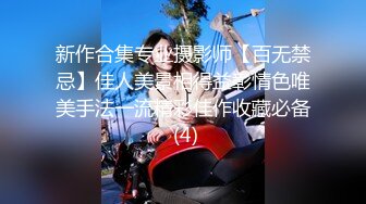 新作合集专业摄影师【百无禁忌】佳人美景相得益彰情色唯美手法一流精彩佳作收藏必备 (4)