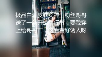 极品白皙皮肤女神，粉丝哥哥送了一条开档牛仔裤，要我穿上给哥哥艹，这看着好诱人呀！