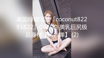 泰国绿帽淫妻「coconut82291822」OF私拍 美乳巨尻极品身材【第六弹】 (2)