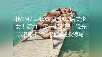 [MP4/ 2.43G] 两个00后美少女！活力十足一起跳舞！脱光光扭腰摆臀，翘起屁股特写