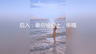 后入，最后喷背上，申精