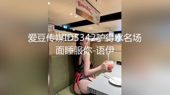 爱豆传媒ID5342驴得水名场面睡服你-语伊