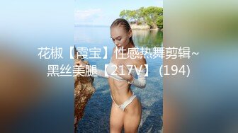 花椒【霞宝】性感热舞剪辑~黑丝美腿【217V】 (194)