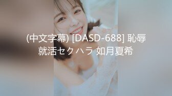 (中文字幕) [DASD-688] 恥辱就活セクハラ 如月夏希