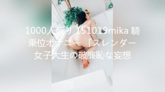 1000人斬り 151019mika 騎乗位オナニー 「スレンダー女子大生の破廉恥な妄想