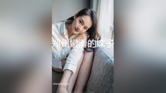 郑州嫩滑的妹子