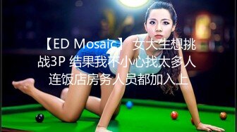 【ED Mosaic】 女大生想挑战3P 结果我不小心找太多人 连饭店房务人员都加入上