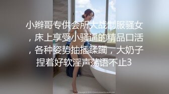 小辫哥专供会所大战制服骚女，床上享受小骚逼的精品口活，各种姿势抽插蹂躏，大奶子捏着好软淫声荡语不止3